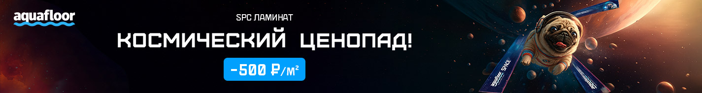Aqua-Step Акция Aquafloor