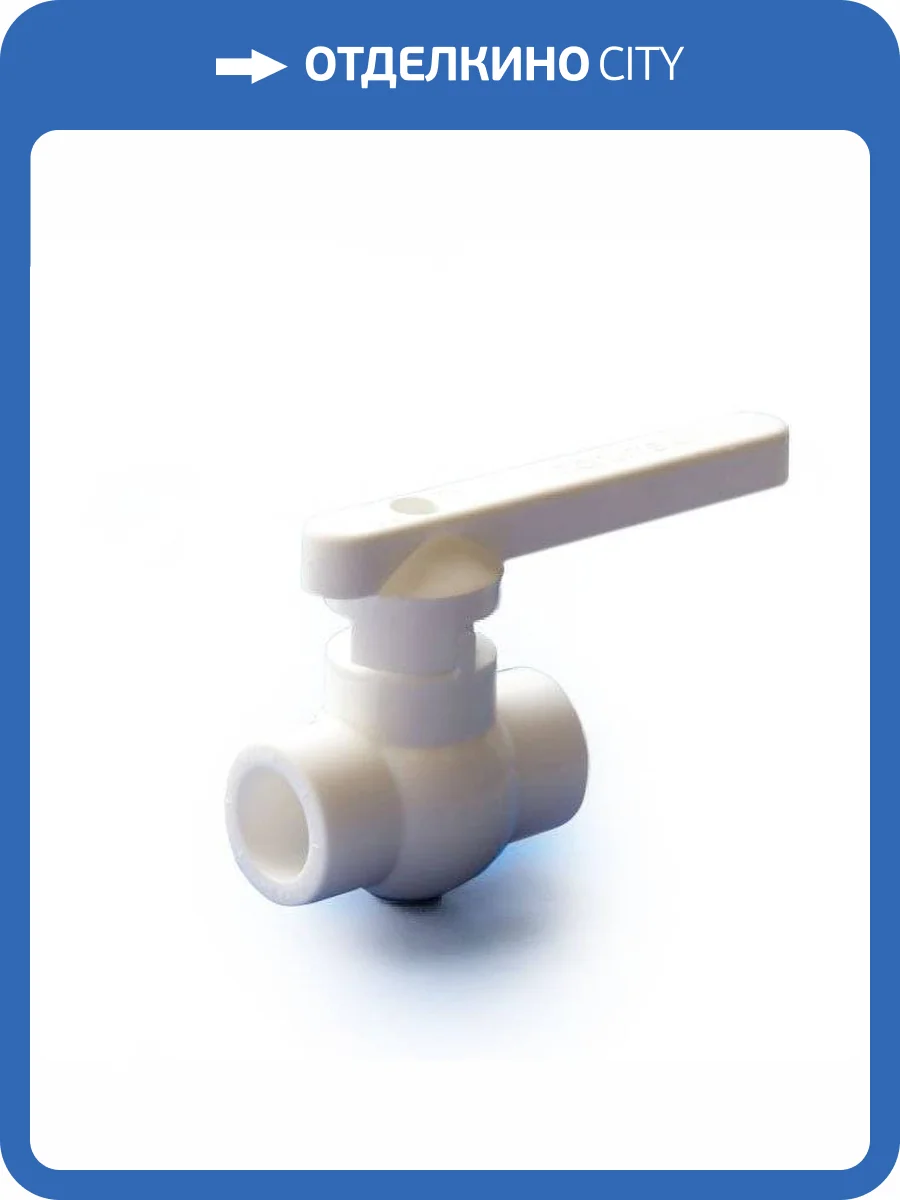 Кран шаровой полипропиленовый ПОЛИТЭК пластиковый полнопроходной 20, белый фото 2