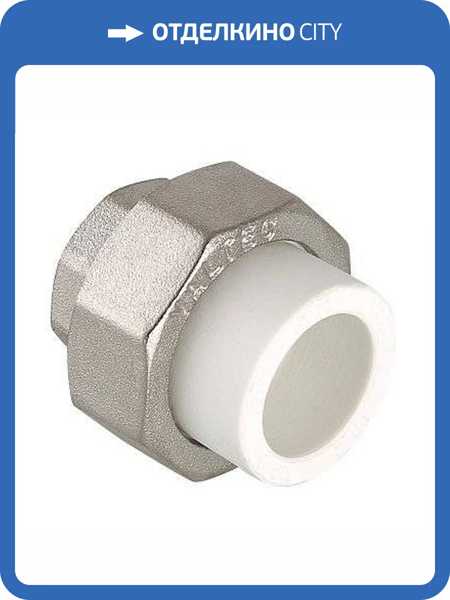 Соединитель полипропиленовый VALTEC PPR разъемный с переходом на вн. р. 50х1 1/2 фото 5