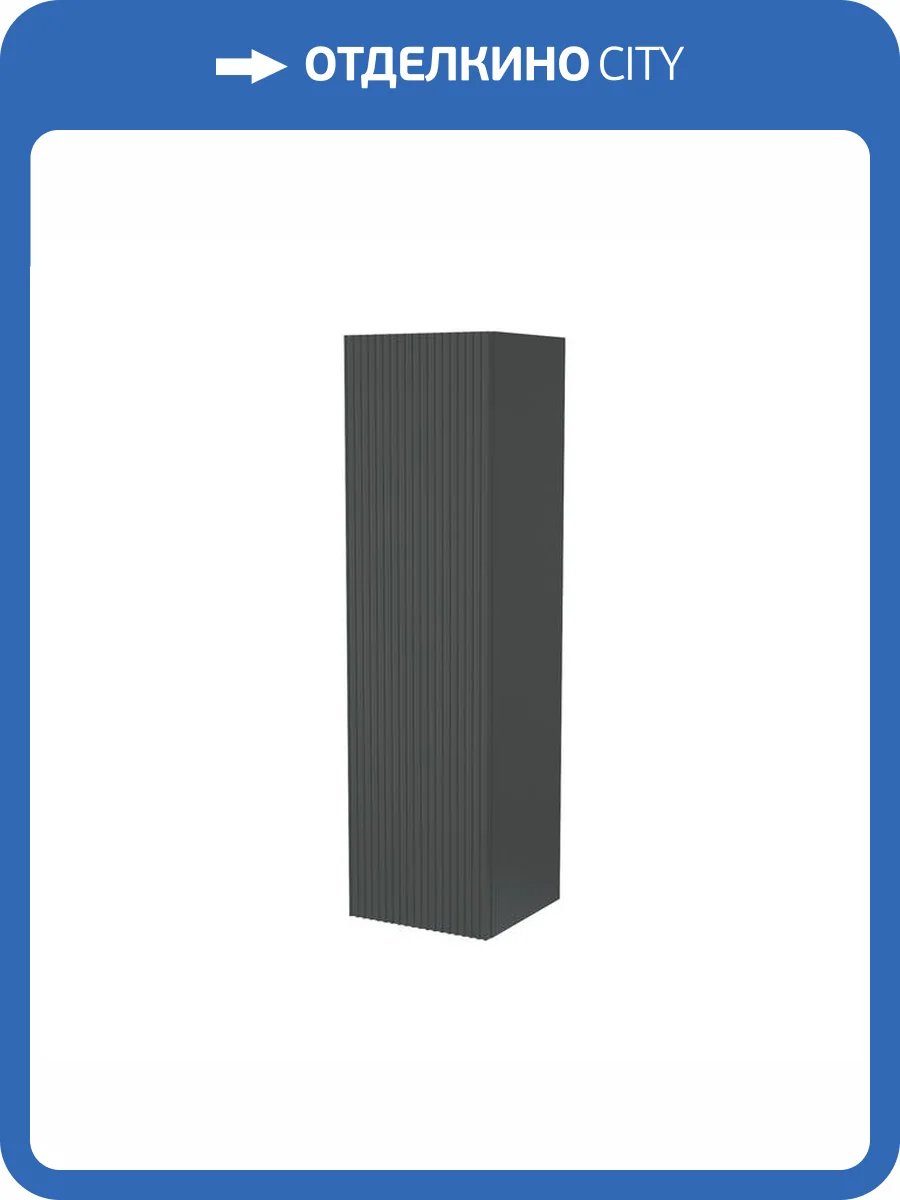 Шкаф-пенал Iddis Bild BIL30G0i97 подвесной, темно-серый, 30 см фото 8