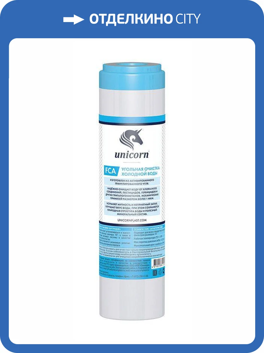 Картридж Unicorn FCA 10" с активированным углем фото 2