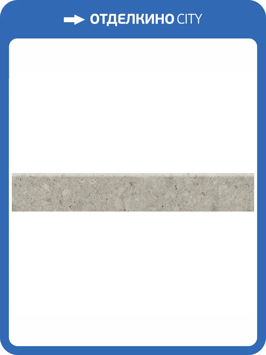 Плинтус Kerama Marazzi Чеппо ди Гре DD605920R/6BT Бежевый Светлый Матовый Обрезной 9.5x60 фото 15