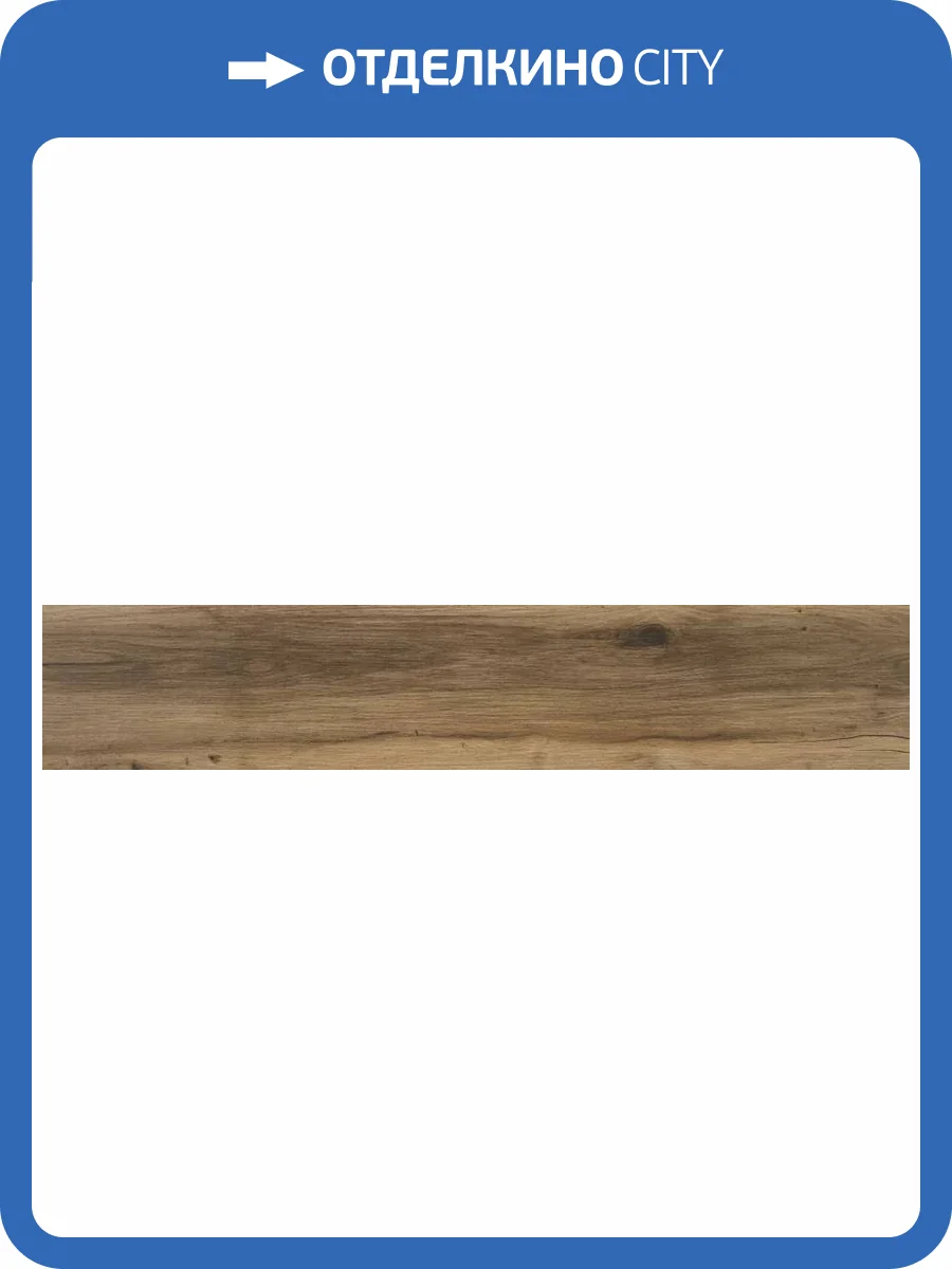 Керамогранит STN Ceramica Blaze CAH4BLA7EDAA Nogal Matt Rect 23x120 фото 5