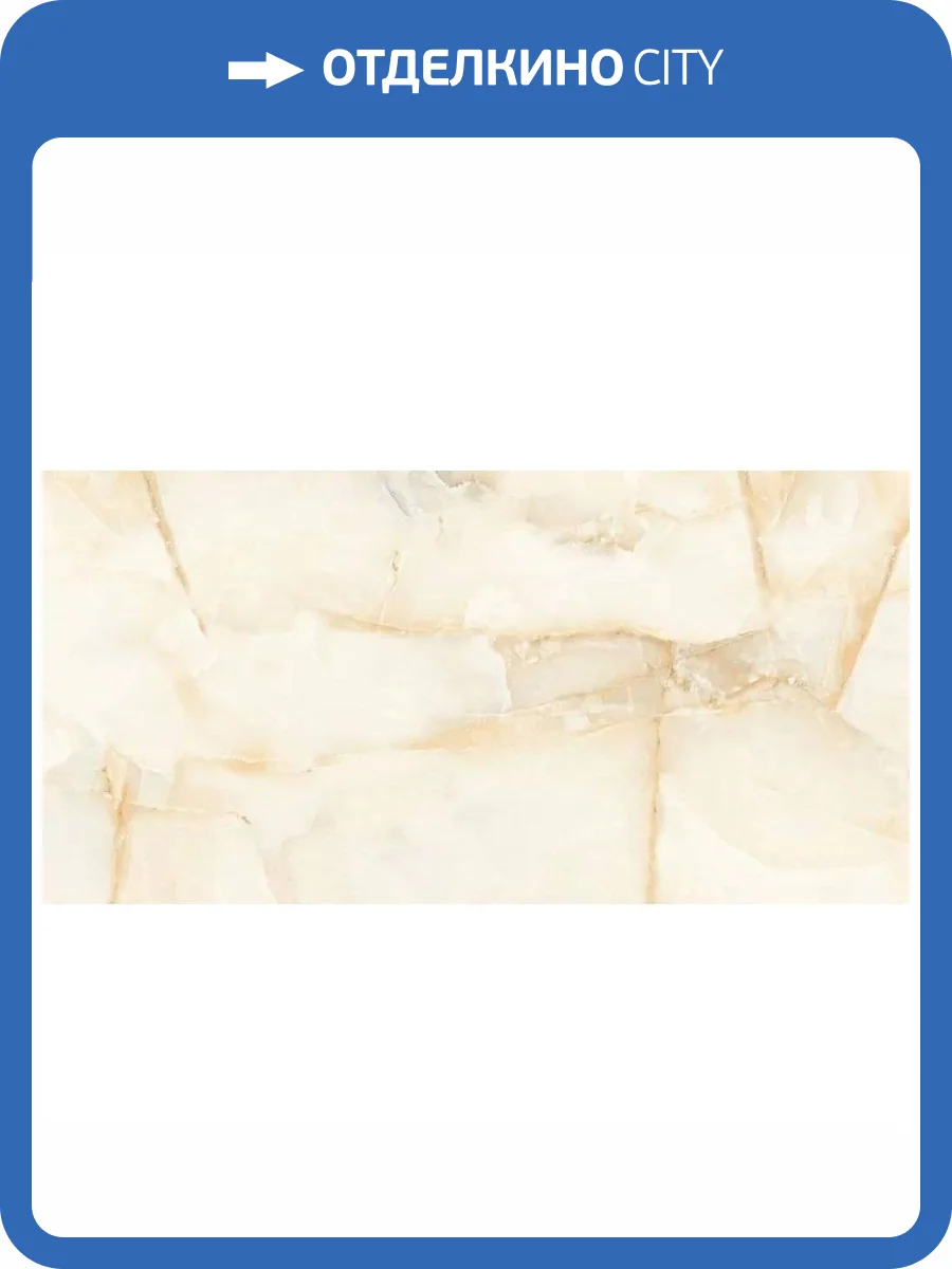 Керамогранит Italica Aquarius Onyx Beige Matt+Carving 60x120 фото 3