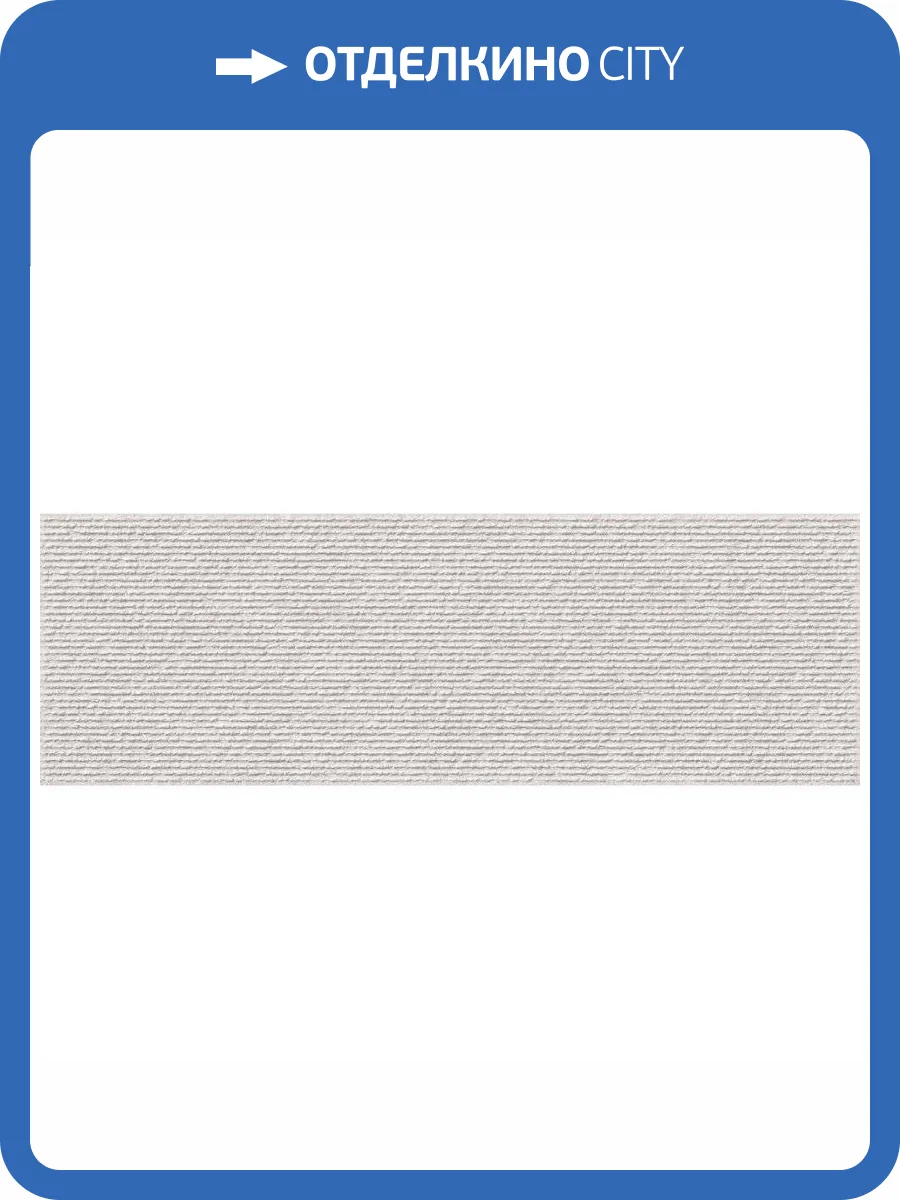 Керамическая плитка Emigres Kiel Blanco Garbo 25x75 фото 2