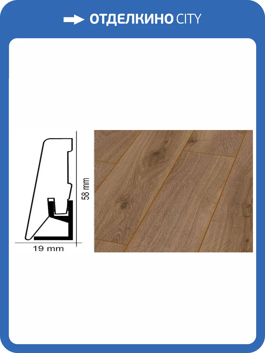 Плинтус Kronotex ktex1 Дуб престиж натуральный Коричневый 2400x58x19 фото 2