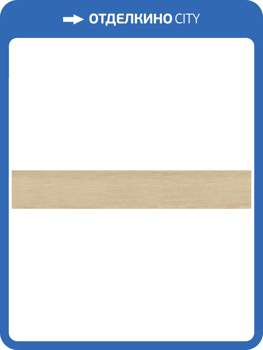 Керамогранит Ceramika Konskie Orvena SGR32-1 Cream 9.2x60 фото 4