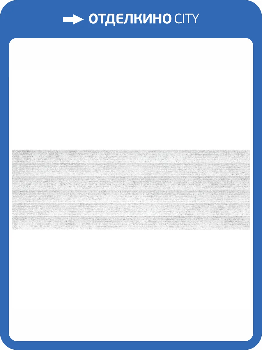 Керамическая плитка Keraben In Time Concept Blanco 30x90 фото 2