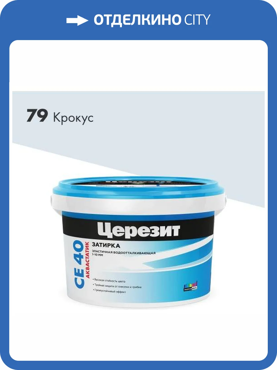 Затирка Ceresit CE 40 Aquastatic водоотталкивающая 79 Крокус 2 кг фото 2