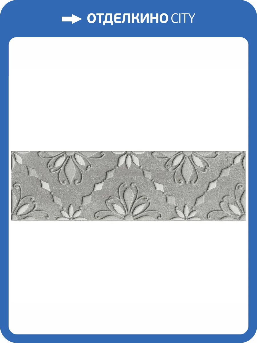 Декор Kerama Marazzi Шеннон VT\A239\9016 6 Матовый 8.5x28.5 фото 2