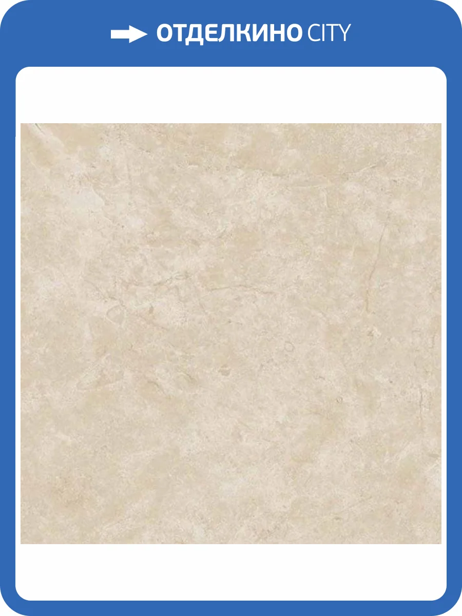Керамогранит Atlas Concorde Marvel Stone AZQT Cream Prestige 60x60 фото 34