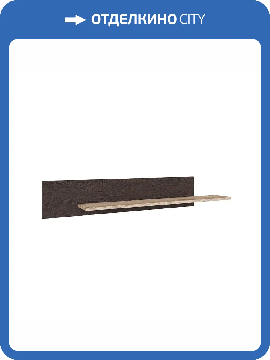 Полка навесная ТЭКС Плейона 00-00142780 венге/дуб делано фото 2
