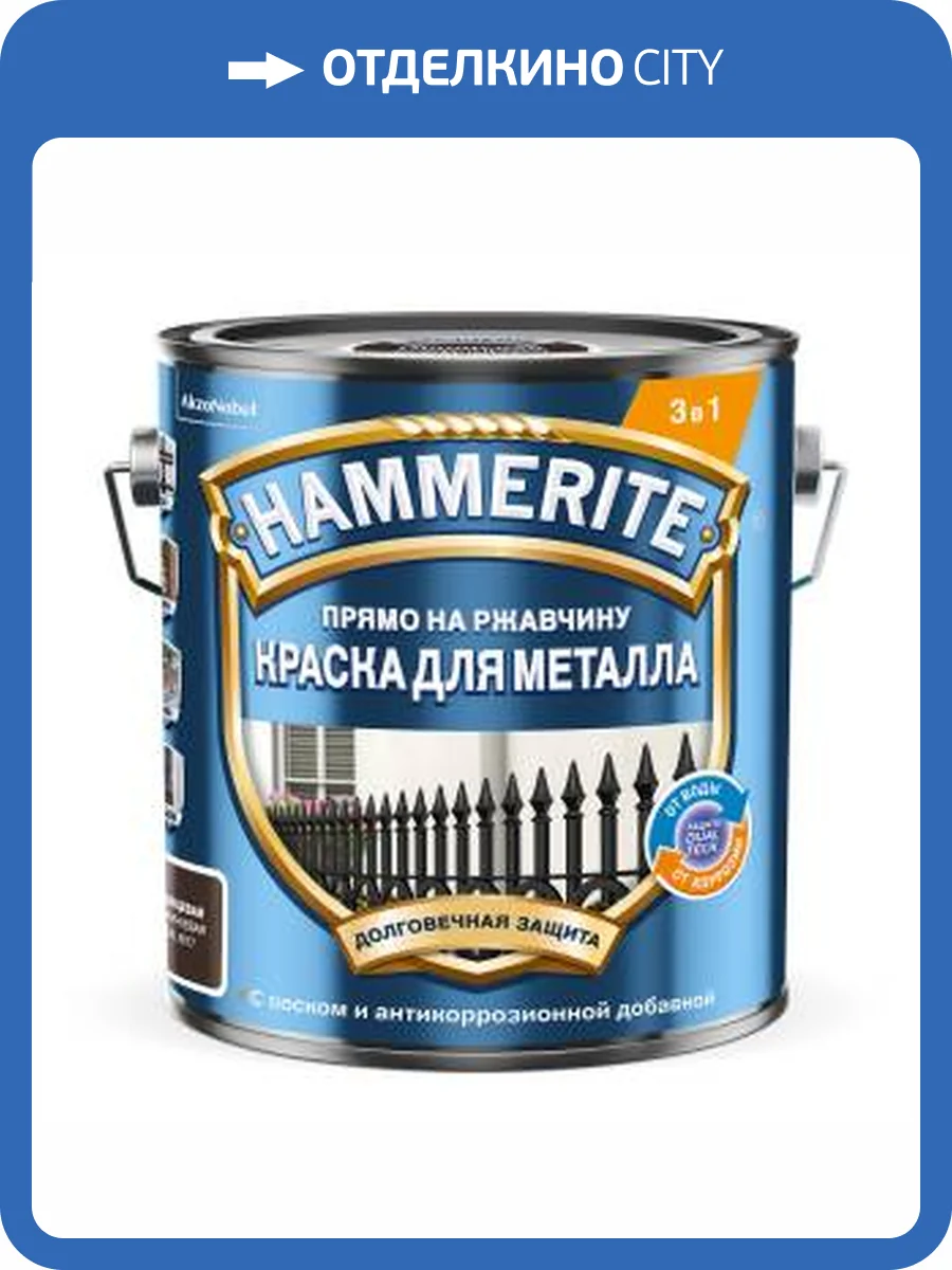 Краска для металла с молотковым эффектом прямо на ржавчину Hammerite RAL 8017 коричневая 2 л фото 2
