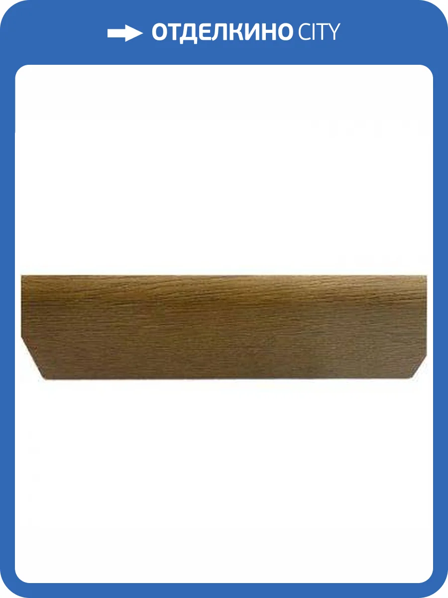 Плинтус Winlerk W06 Oak Mils 2400x70x15 фото 2