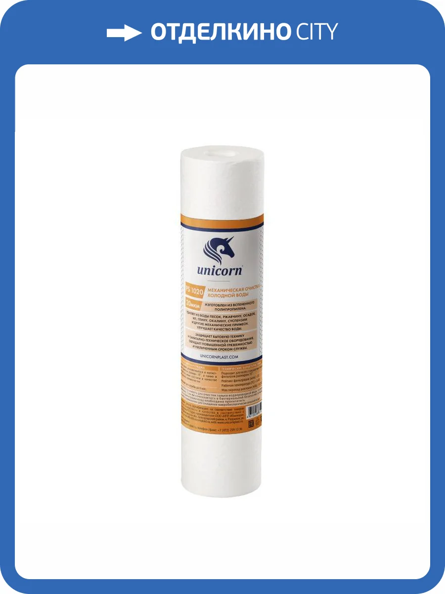 Картридж Unicorn PS1020 механический, из вспененного полипропилена, 20 микрон фото 2