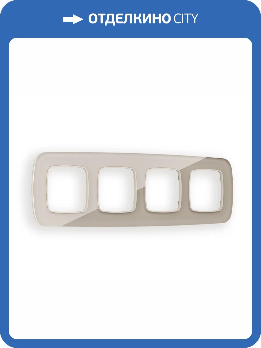 Рамка 4-постовая Ambrella Volt Omega Radian OF350604 серо-бежевый стекло закаленное натуральное фото 5