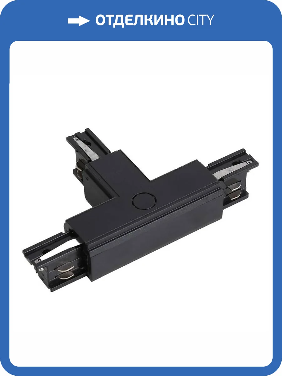 Соединитель шинопровода Wertmark Fawaris WTF.L5.60.T10 фото 2