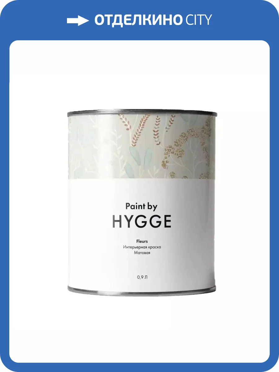 Интерьерная краска Hygge Fleurs база A 0.9 л фото 2