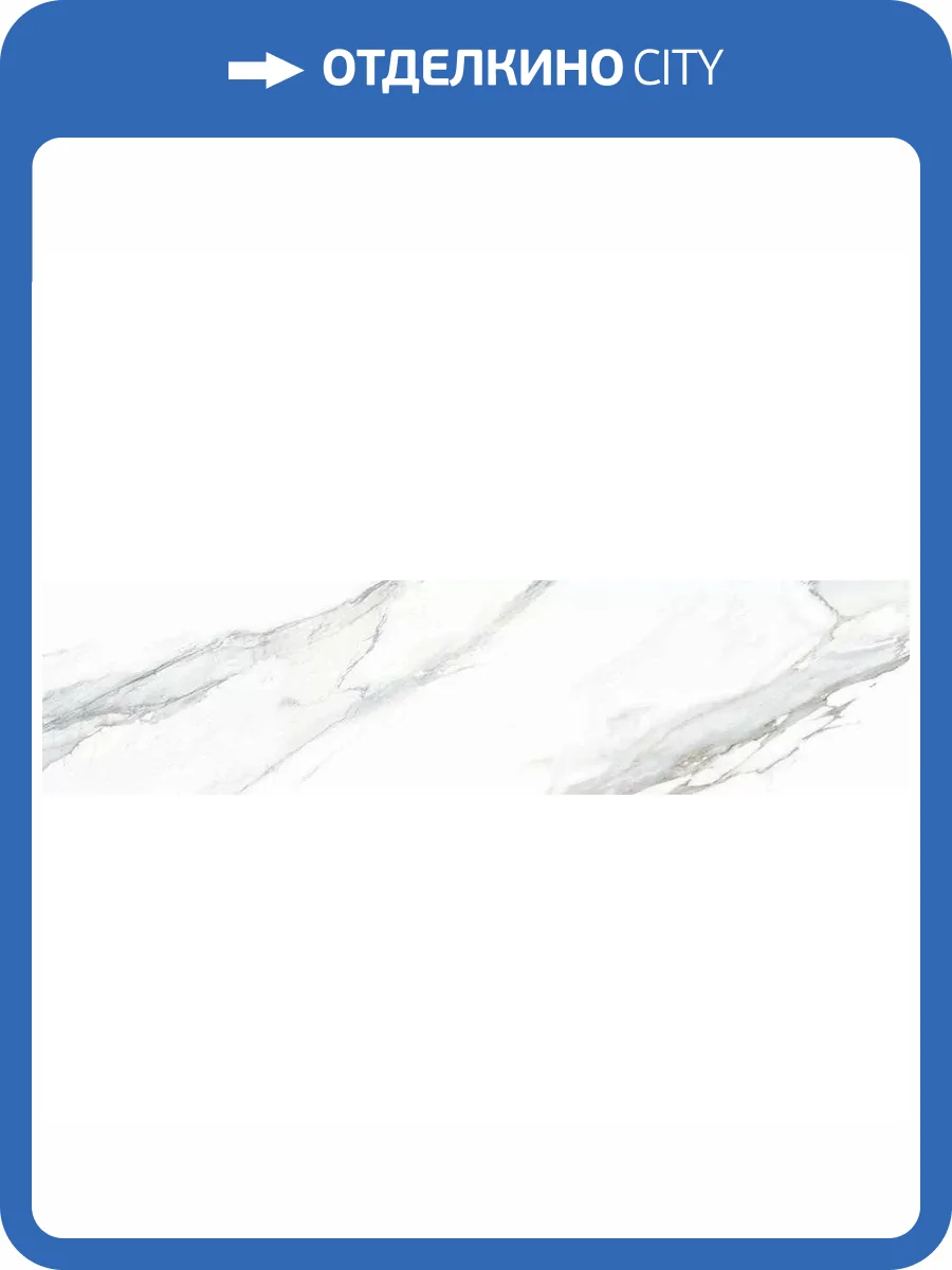 Керамическая плитка Vilar Albaro Calacata Liso Mate 7.5x30 фото 3