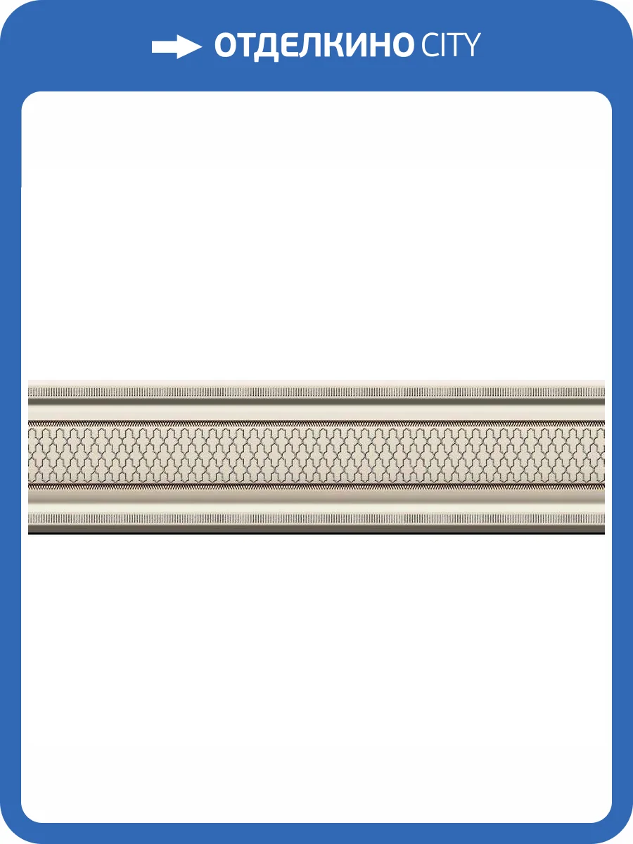 Бордюр Heralgi Garden Cenefa Classic Crema 8x30 фото 2