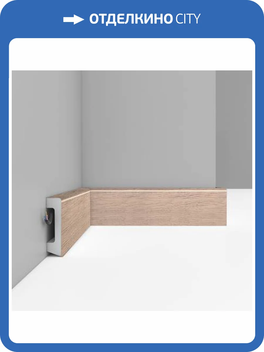 Плинтус DECOMASTER D234-83 240x1.6x5.8 фото 3