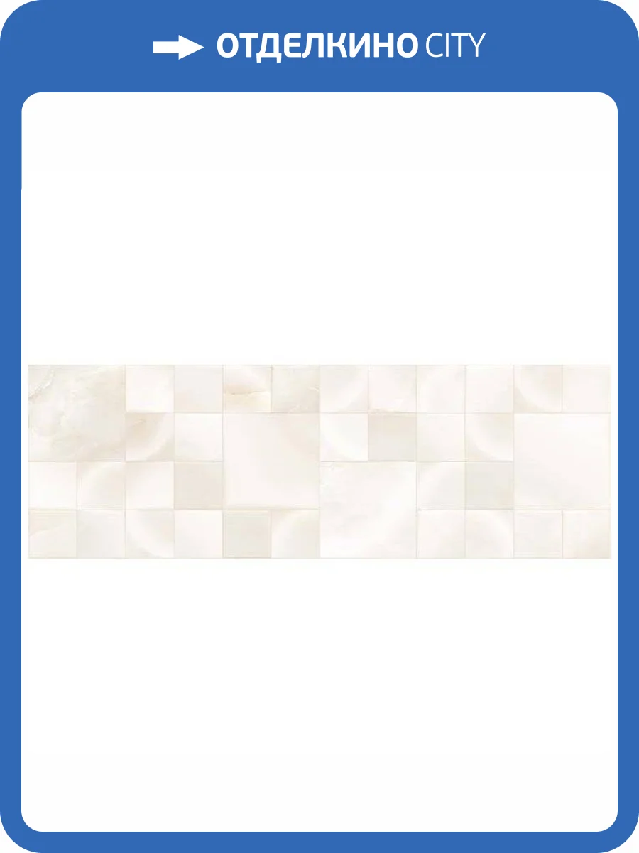 Декор Primavera Amore Beige DG08-02 Decor Glossy 30x90 фото 6