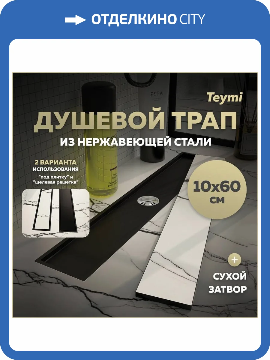 Душевой трап Teymi Aina T90358 под плитку, 10х60 см фото 19