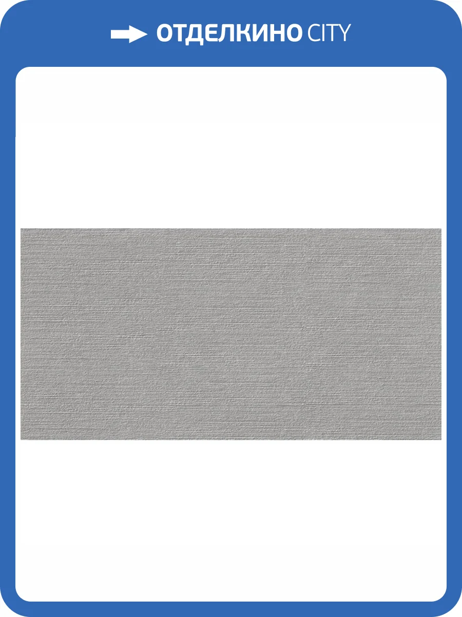 Керамическая плитка Kerama Marazzi Касабланка KM6012B0081R Серый Матовый Структура Обрезной 60x119.5 фото 24