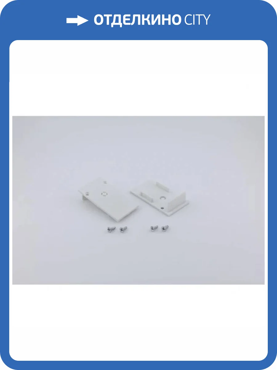 Комплект заглушек Aployt Magnetic track 220 APL.0282.10.03 фото 10