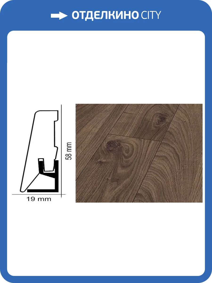 Плинтус Kronotex ktex1 Дуб эверест Коричневый 2400x58x19 фото 2