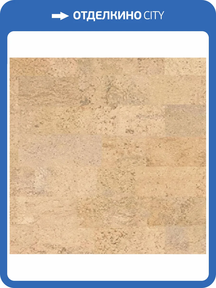 Пробковое покрытие EasyCork Саламанка арена Замковое 910x300x10 фото 2