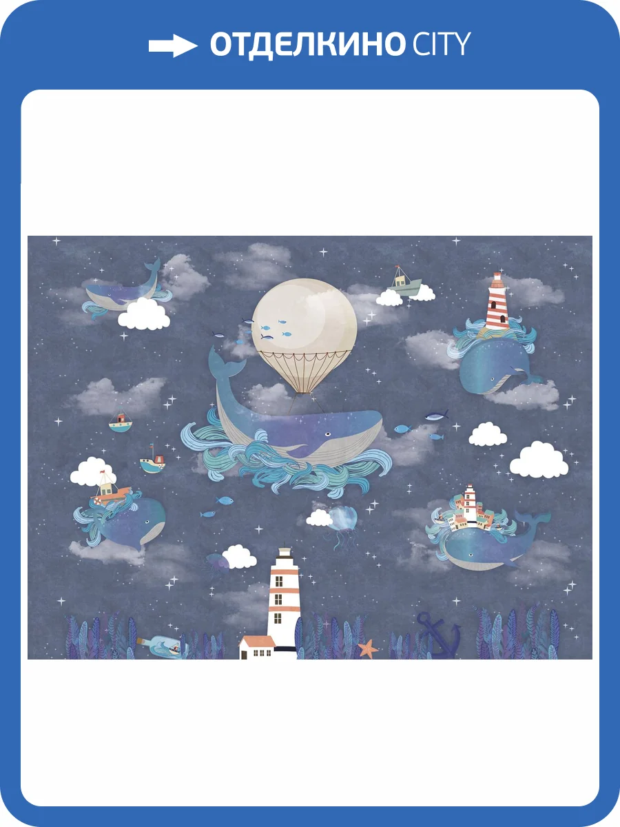 Бесшовные Eco обои Ortograf Little friends 34400 Киты на маяке Шелк OE-H фото 2