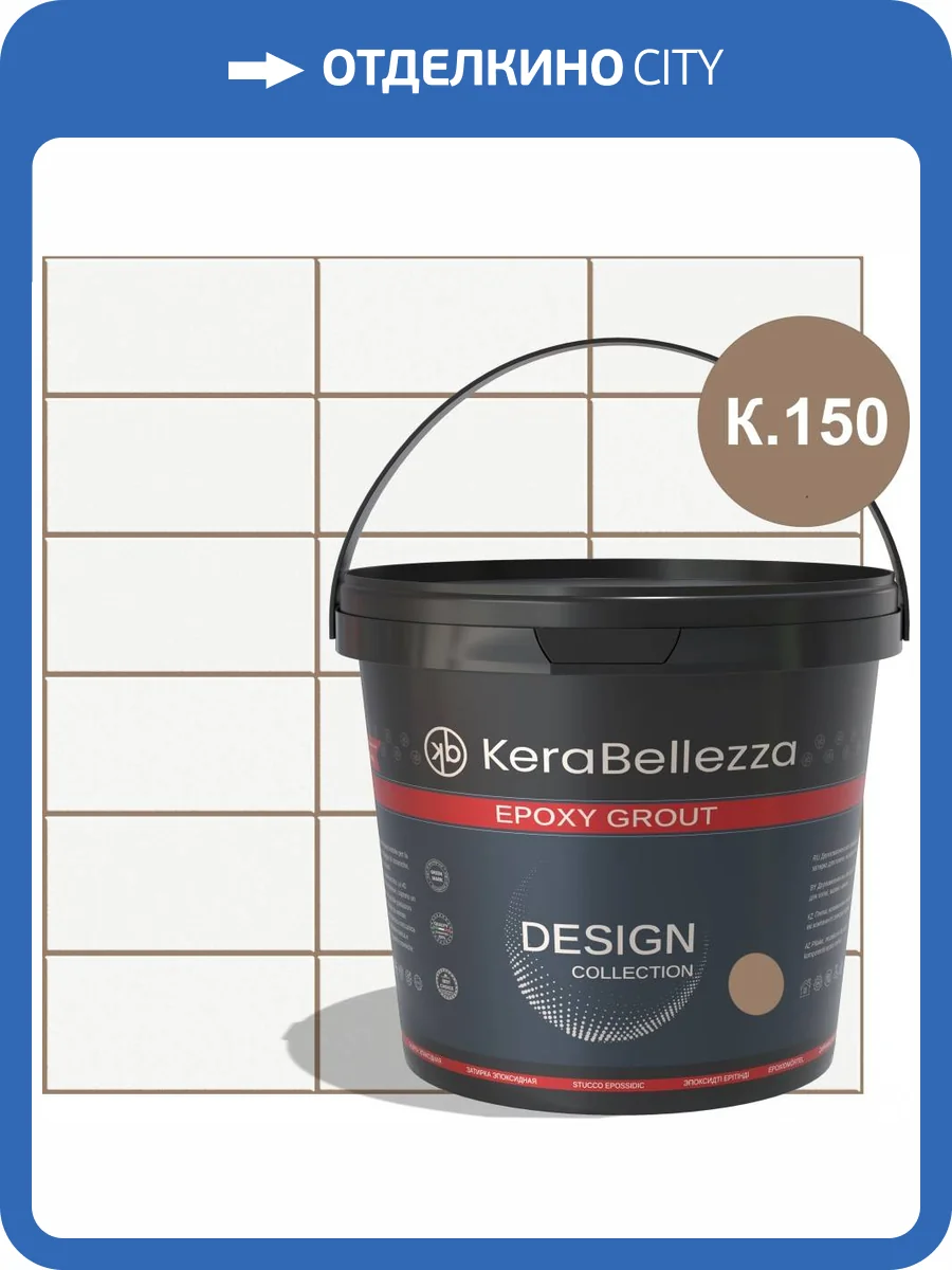 Затирка KeraBellezza Design К.150 цветная эпоксидная 2 кг фото 2