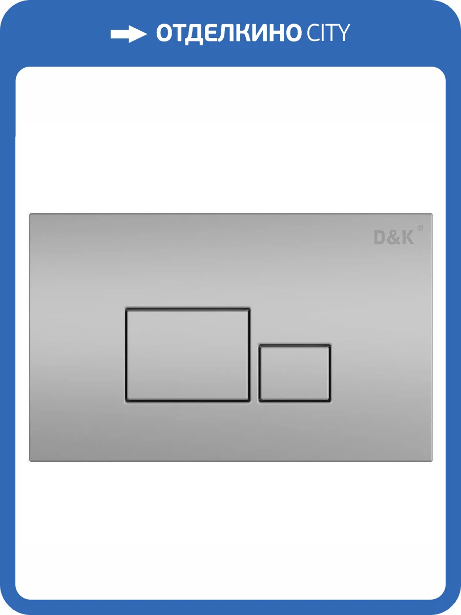 Клавиша смыва D&K Quadro DB1519002 универсальная матовый хром фото 4