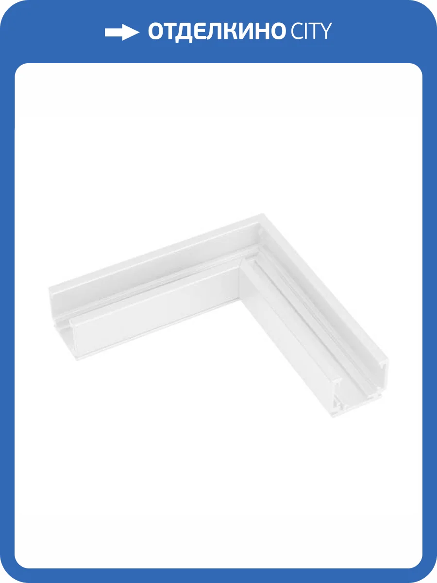 Соединитель угловой внешний для треков накладных Arlight Mag Orient 37322 фото 5