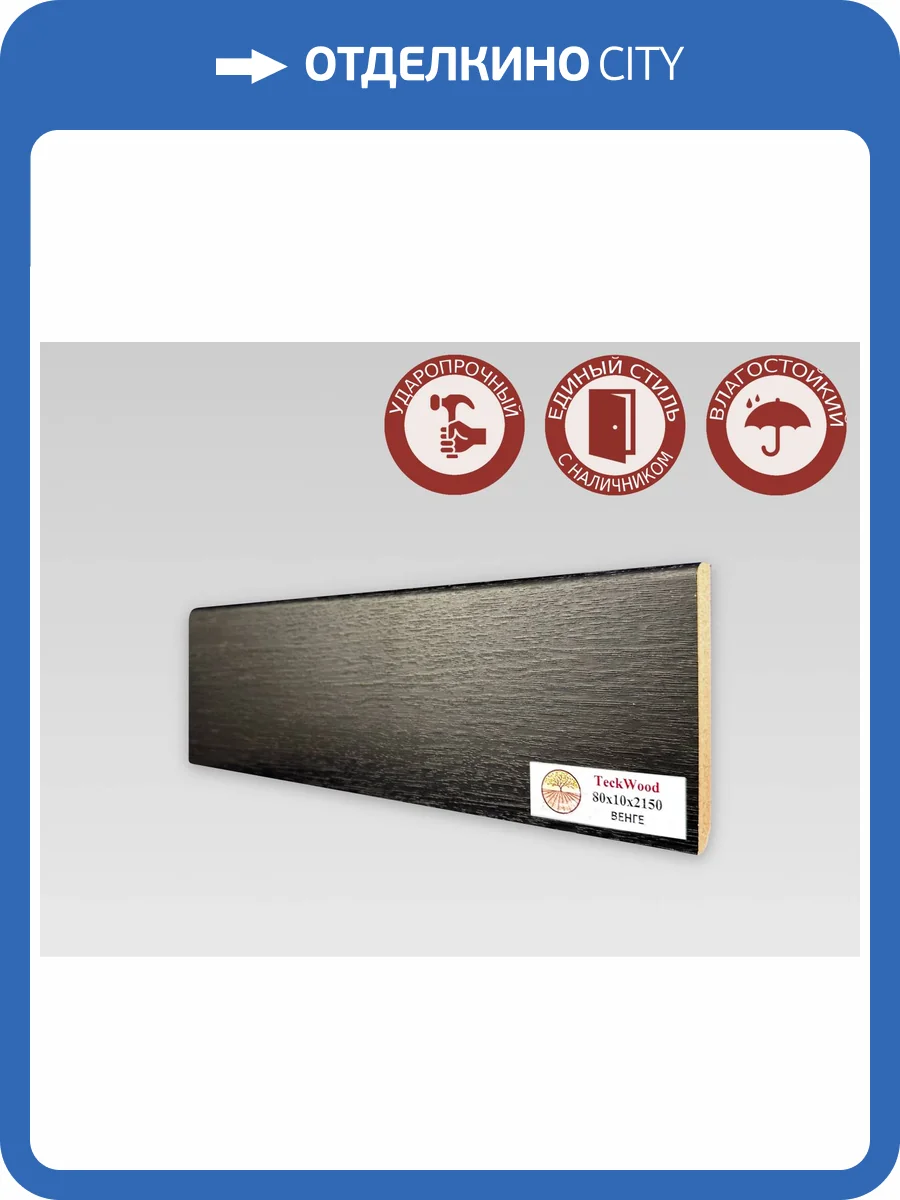 Плинтус МДФ TeckWood цветной Венге (Wenge) 2150x80x10 фото 2