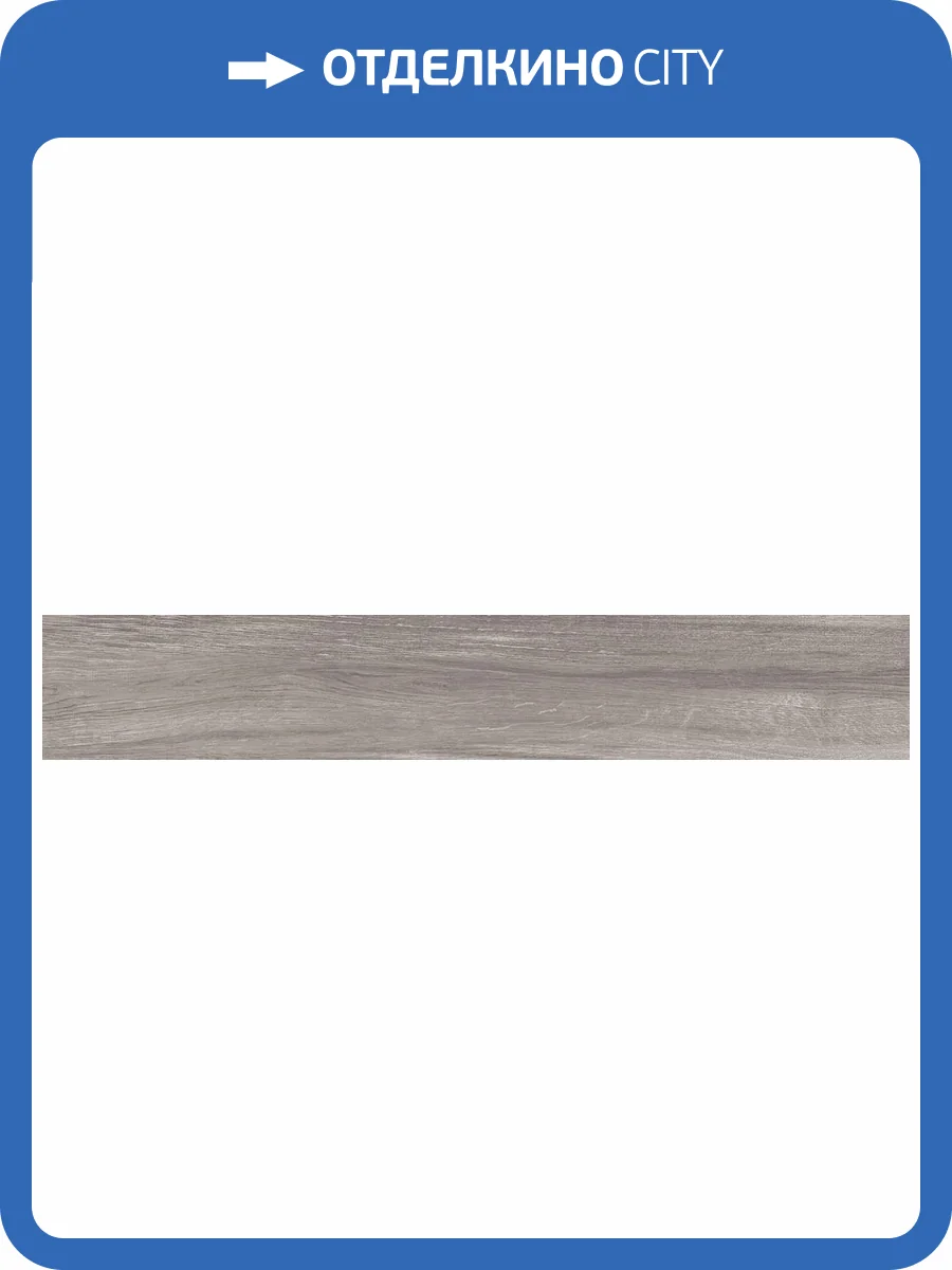 Керамогранит Laparet Рейнвуд SG516720R графитовый 19.6x119.1 фото 9