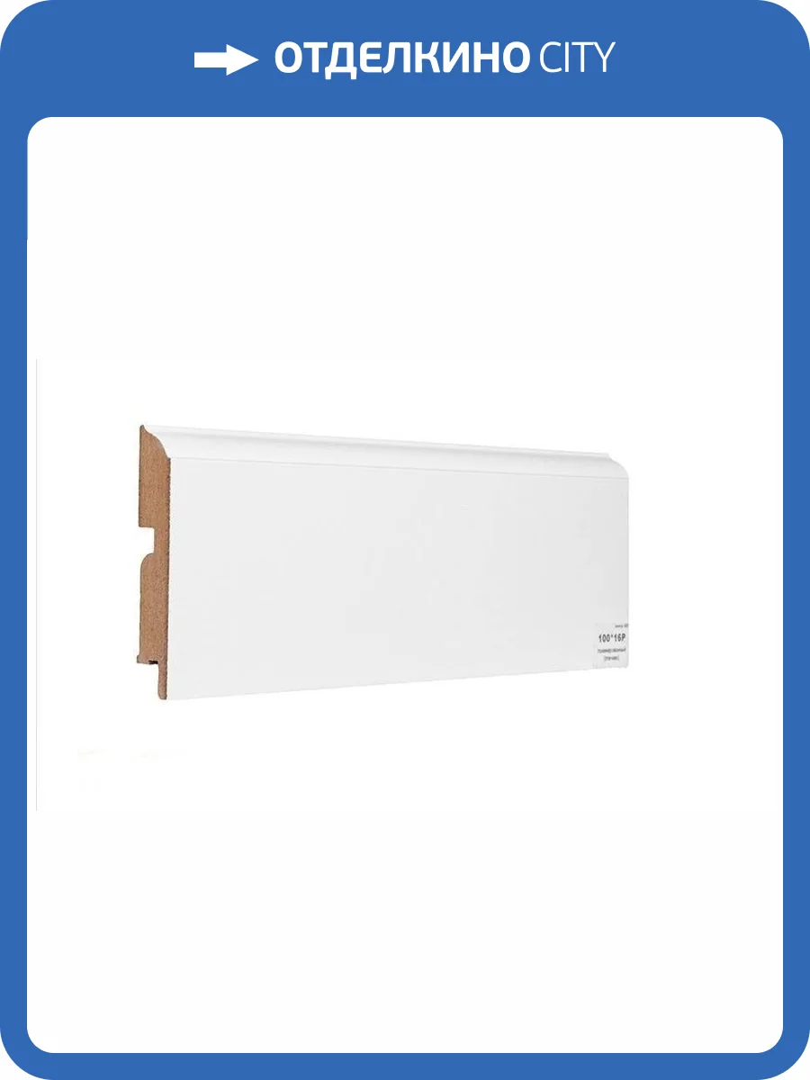 Плинтус МДФ ламинированный Finitura Dekor П100P 100x16x2400 (c плечиком) фото 2