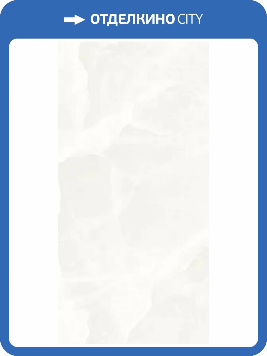 Керамогранит Energieker LCP Onyx White 60x120 фото 5