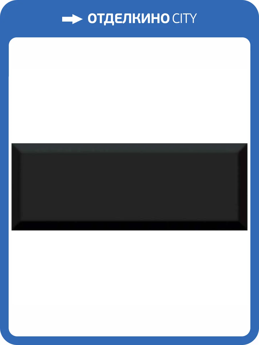 Керамическая плитка Kerama Marazzi Бельканто 15081 Черный Грань 15x40 фото 3