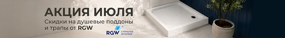 RGW Акция