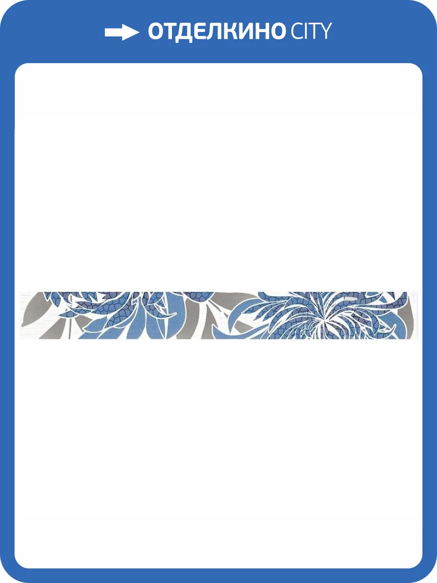 Бордюр Paradyz Acapulco Blue 4.8x40 фото 2