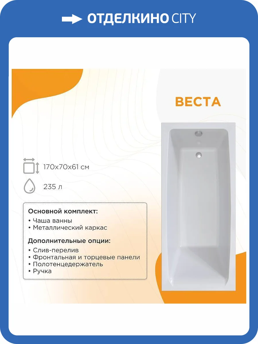 Акриловая ванна Radomir Vannesa Веста 2-01-0-0-1-256Р 170x70 с разборным каркасом фото 12