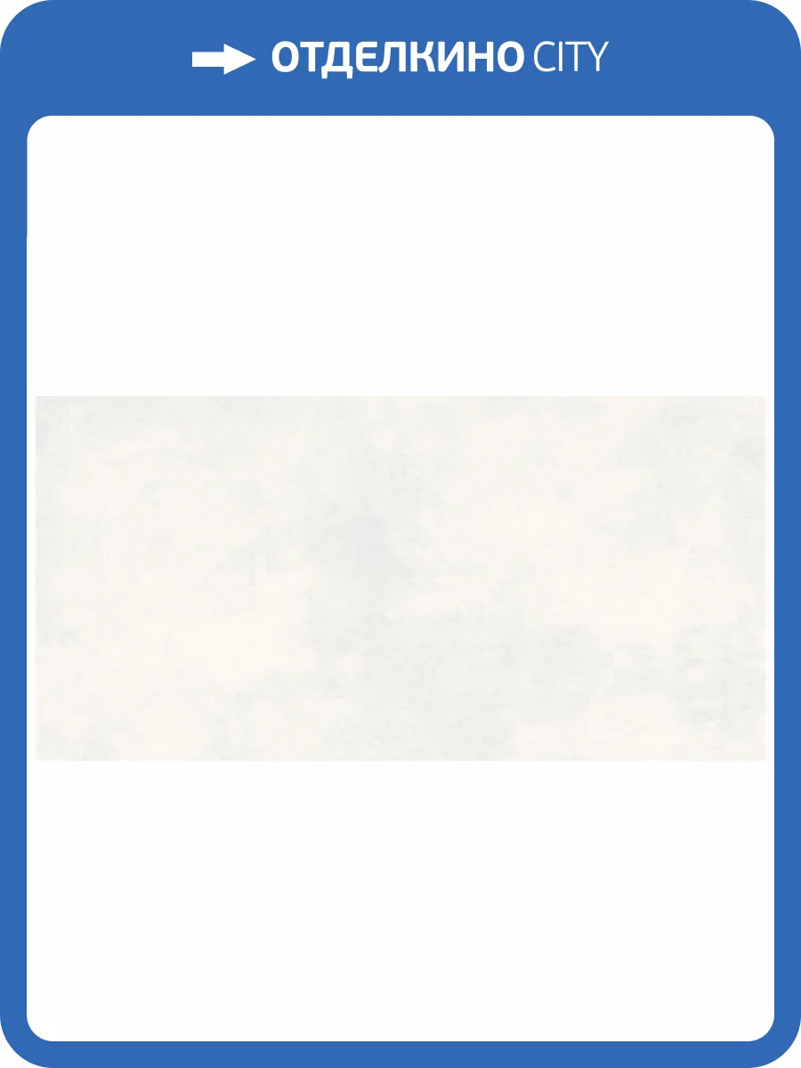 Керамогранит Buono Ceramica Clayton CVL4495M Colori Snow Matt 60x120 фото 18