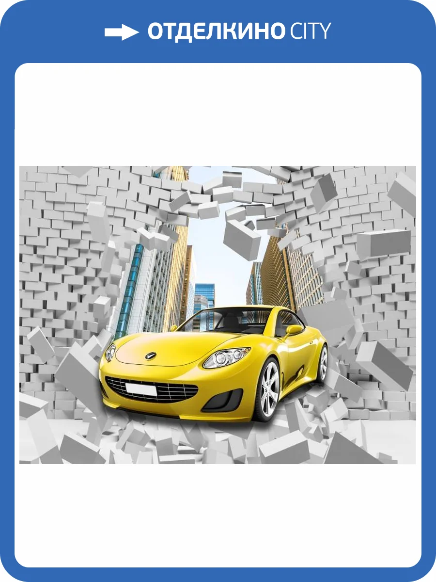 3D Фотообои Artegrafico «Желтый автомобиль через стену» CAR-039 акварель фото 2