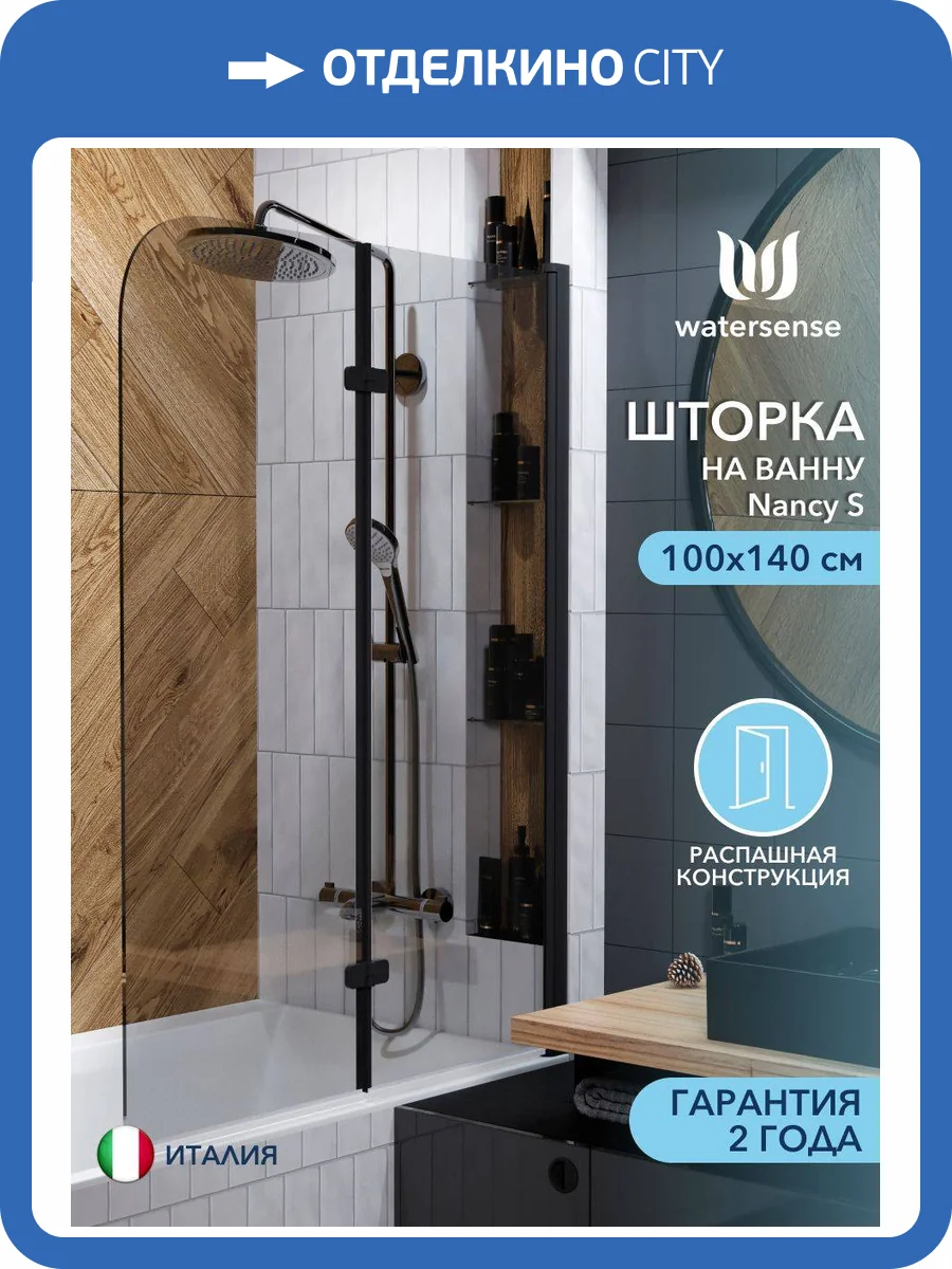 Шторка на ванну Watersense Nancy W00220 профиль черный матовый, стекло тонированное, 100x140 фото 14