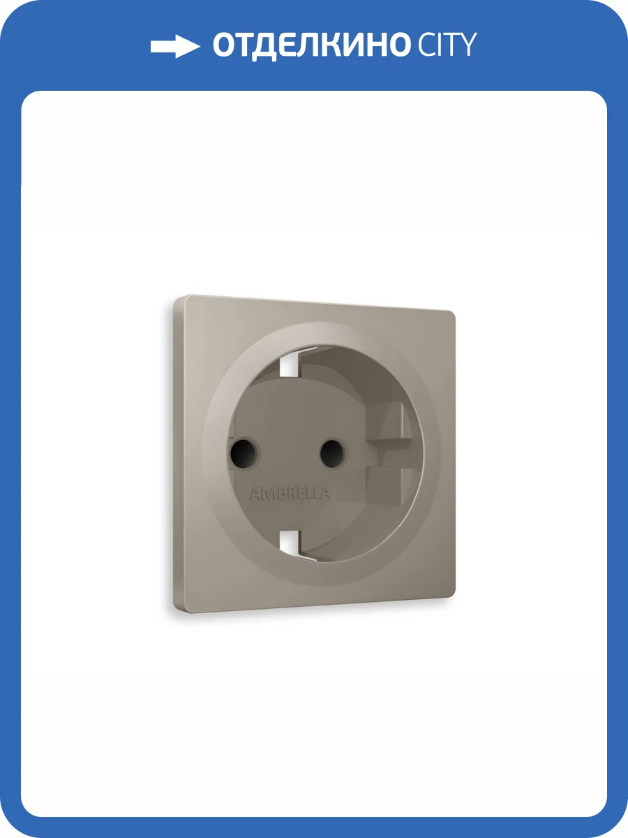 Лицевая панель для электрической розетки с заземлением со шторками Ambrella Volt Alfa AP3670 cеро-бежевый матовый фото 3