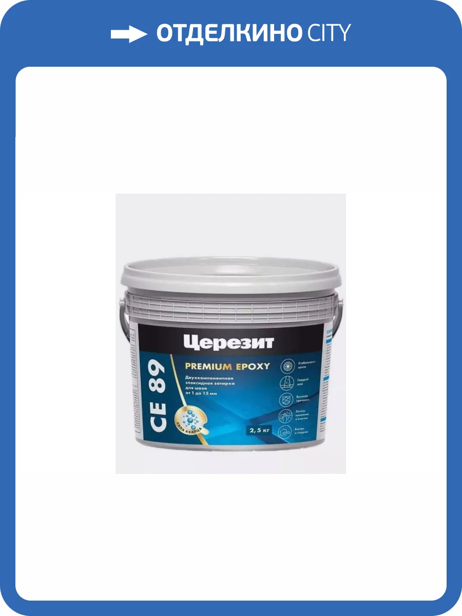 Затирка эпоксидная Ceresit CE 89 Premium Epoxy 803 Белый мрамор 2.5 кг фото 2