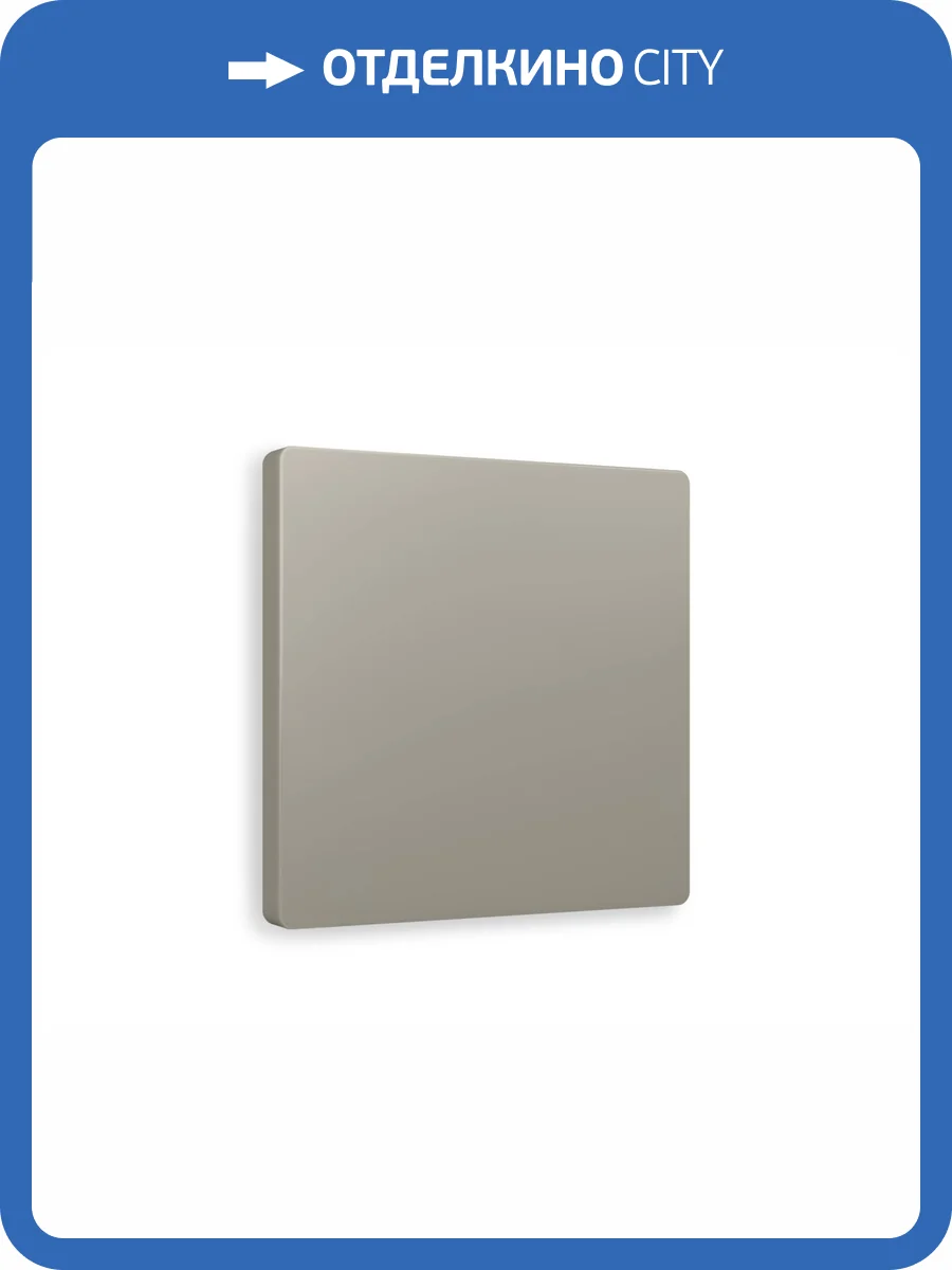 Лицевая панель заглушки для суппорта Ambrella Volt Alfa AP3760 cеро-бежевый матовый фото 3