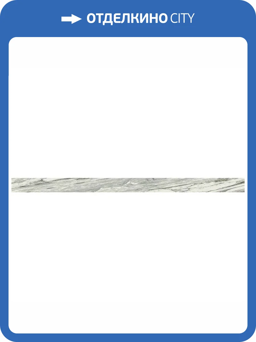 Плинтус Italon Скайфолл 610130004599 Бьянко Парадизо Нат Рет 7x60 фото 17